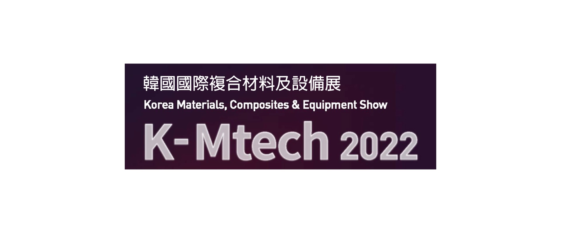 韓國材料與複合材料展<br>K-Mtech 2025