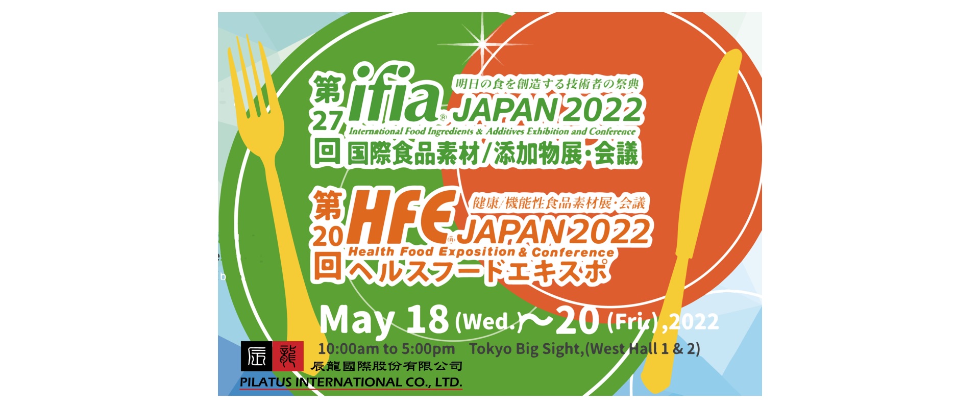 食品素材添加劑會議展覽&日本保健食品博覽會議<br>JAPAN ifia & HFE Trade Show 2024